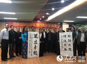 筆墨傳情進企業 文化潤心促發展——援藏干部書畫協會舉辦書法進企業聯誼活動